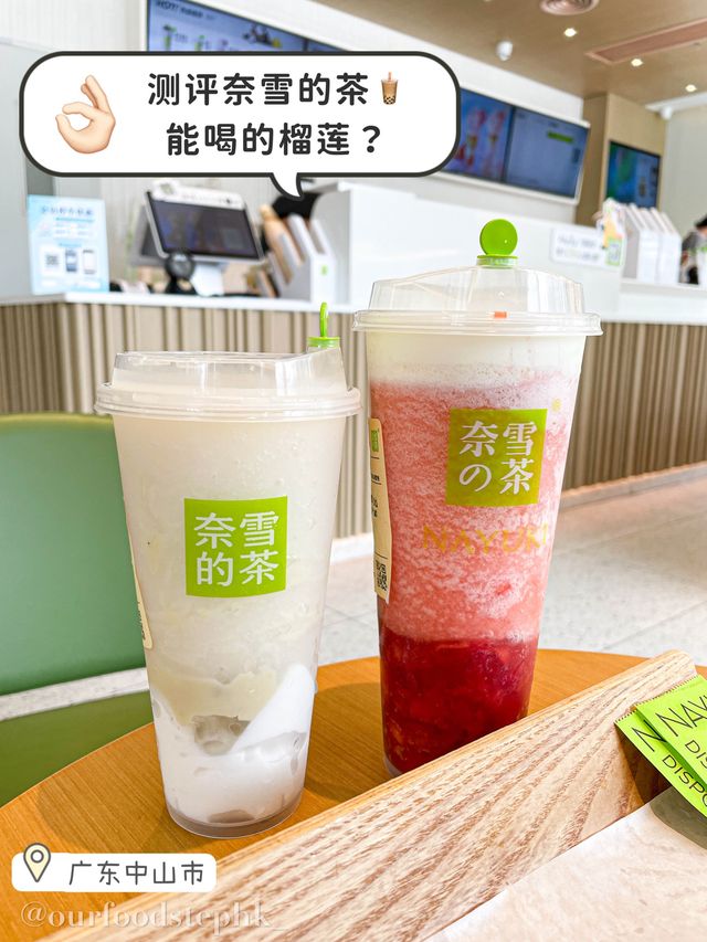【奈雪的茶｜能喝的榴槤到底怎麼樣？】
