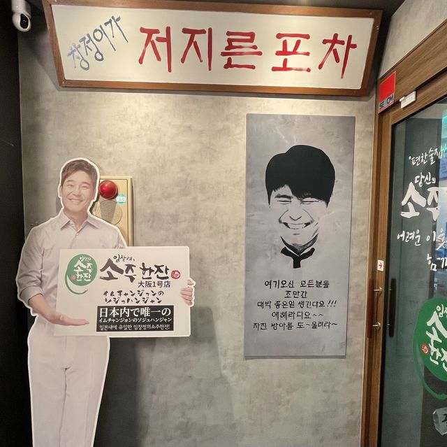 【大阪・難波】韓国の国民的人気歌手がプロデュースした韓国居酒屋「元祖 ソジュハンジャン 大阪1号店」