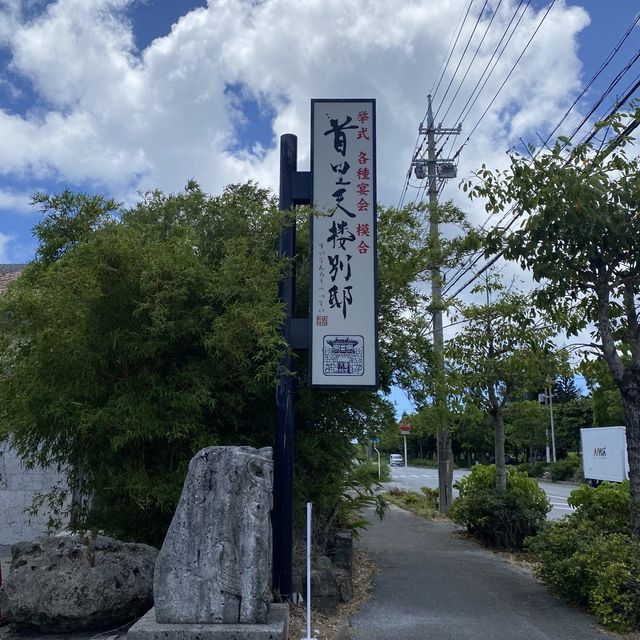 沖縄本島・糸満市「首里天楼別邸（すいてんろうべってい）」琉球料理を食す