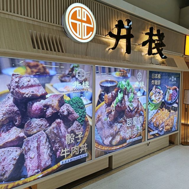 高雄家樂福美食街豬排店 井棧 燒肉/丼飯/定食