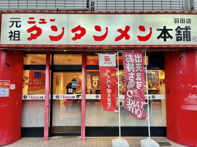 【東京・羽田】羽田で味わえる川崎グルメ🍜