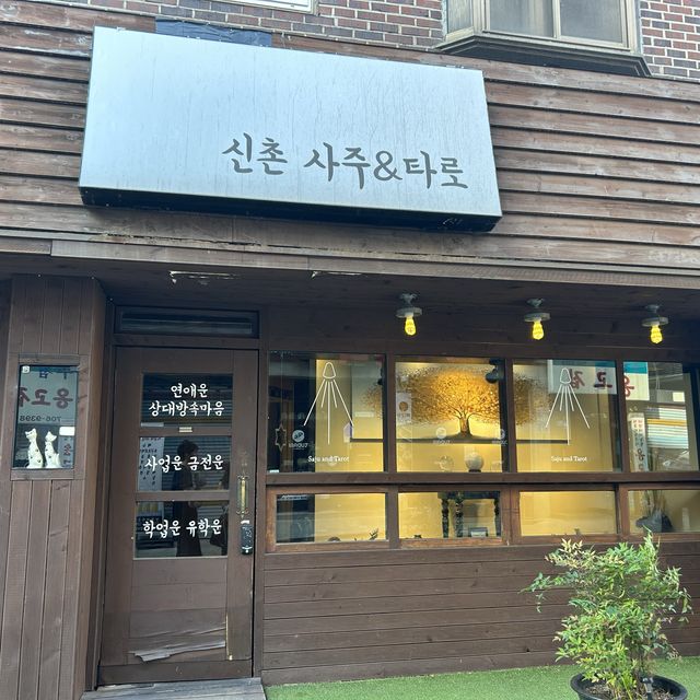 서울 이색데이트로 추천하는 신촌 사주&타로집
