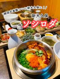 【新大久保】ついに韓国式釜飯のお店登場🇰🇷ソシロダ