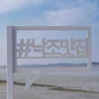 바다위를 걸을 수 있는 아름다운 장소 "궁평 낙조길"