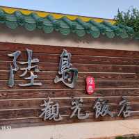 金門住宿推薦～「陸島觀光飯店」……島上唯一非民宿觀光飯店