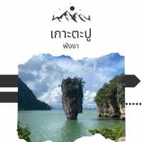 เกาะเจมส์บอนด์อันเรื่องชื่อลือชา