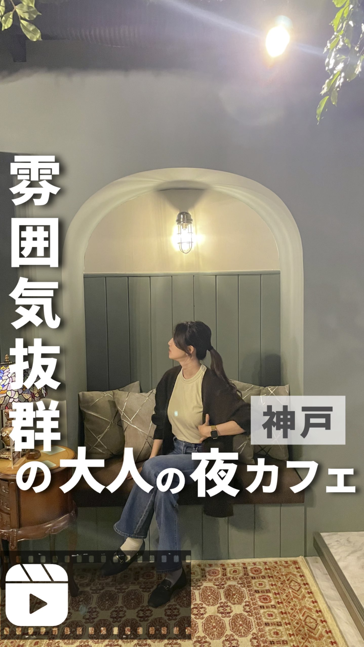 【神戸・カフェ】雰囲気抜群の大人の夜カフェ | Trip.com 神戸