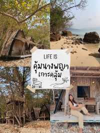 พักใจไปติดเกาะ @ เกาะคลุ้มมมมมม