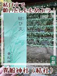 【京都府/貴船神社結社】結び文に願いをしたためよう！