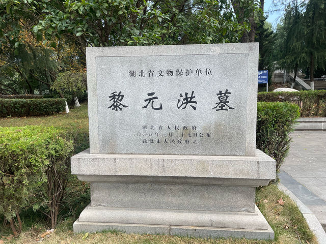 北洋軍閥時期，大總統黎元洪墓