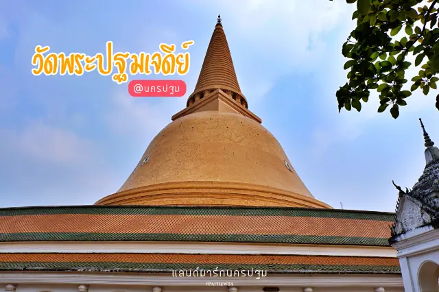 วัดพระปฐมเจดีย์ นครปฐม