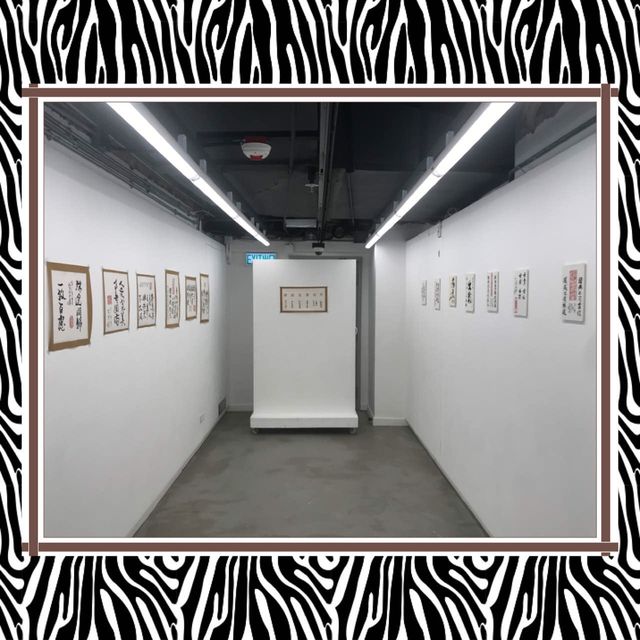視覺藝術中心書法展✍🏻