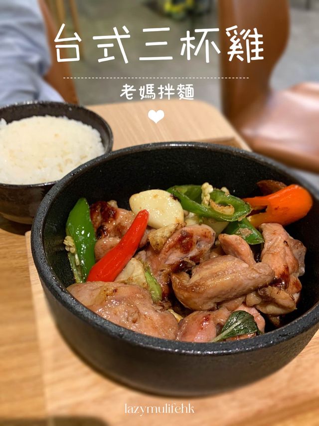 簡潔舒服台灣老媽拌麵❣️