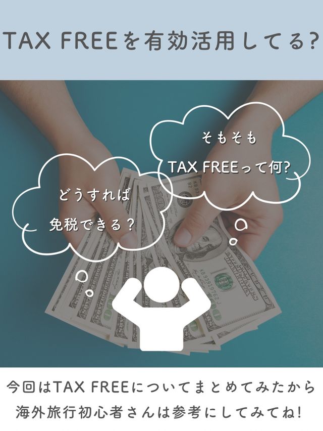 【海外旅行】そもそもTAX FREEってなんだっけ？🤔