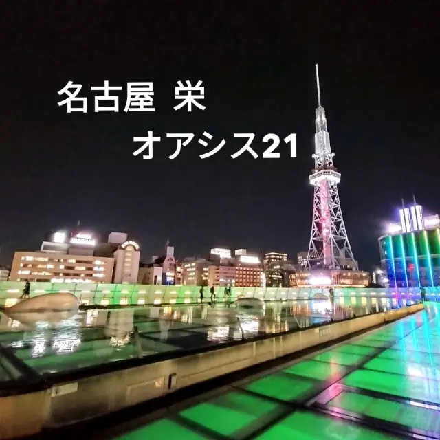 【愛知】名古屋 栄✨オアシス21