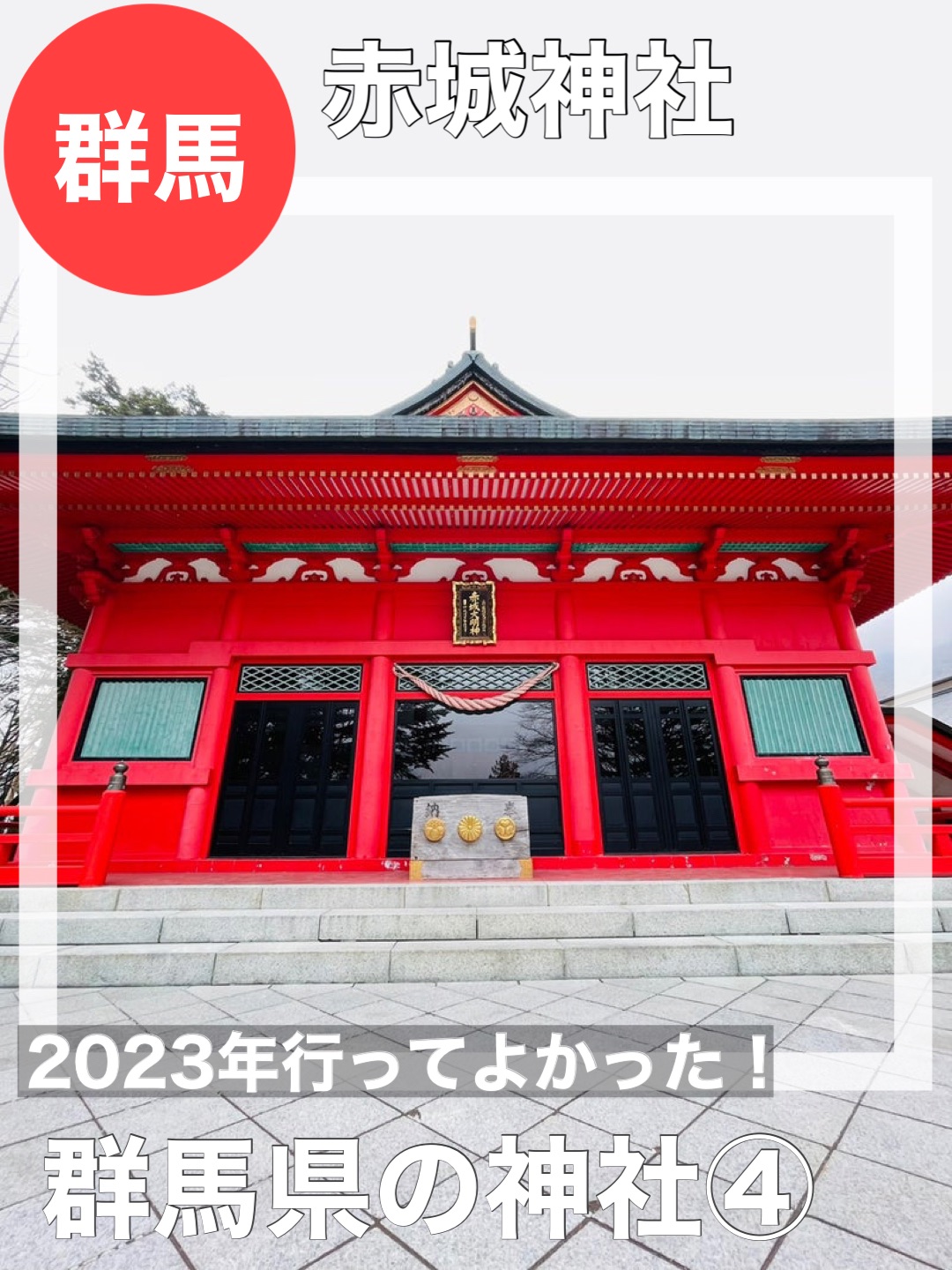 [Gunma Prefecture/Akagi Shrine] I'm glad I went in 2023! Shrines in Gunma Prefecture ④