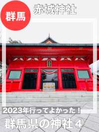 【群馬県/赤城神社】2023年行ってよかった！群馬県の神社④