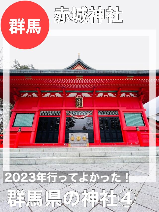 【群馬県/赤城神社】2023年行ってよかった！群馬県の神社④