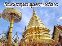 วัดพระธาตุดอยสุเทพ วัดคู่บ้านคู่เมือง จ.เชียงใหม่