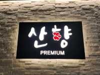 인천에 정갈한 맛집을 대표하는 "산향 프리미엄"