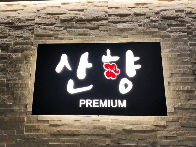 인천에 정갈한 맛집을 대표하는 "산향 프리미엄"