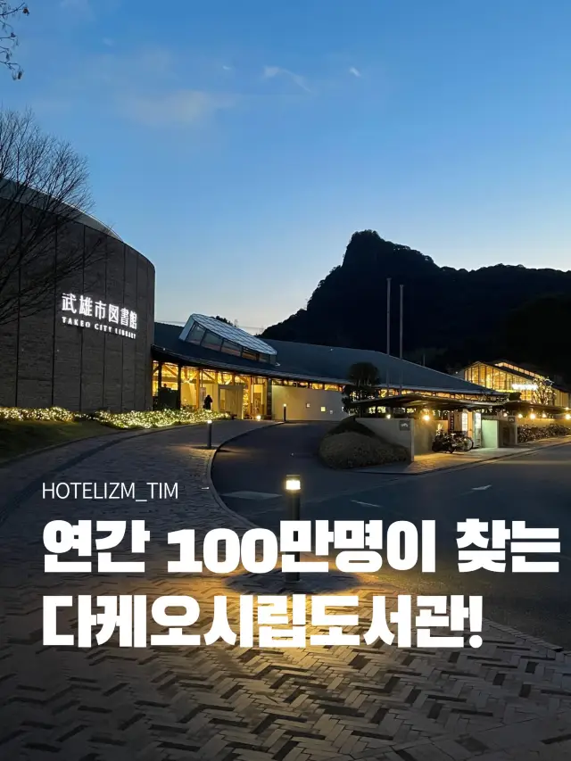 연간 100만명이 찾는 다케오시립도서관📚