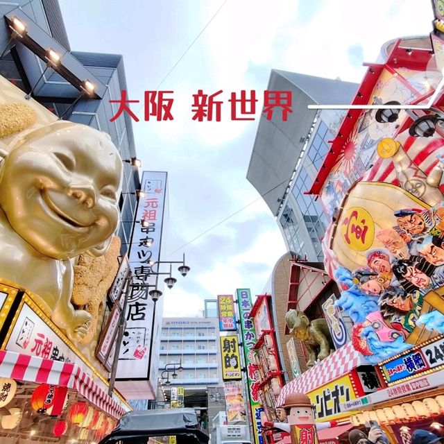 大阪観光✨大阪 新世界で大阪を感じる✨