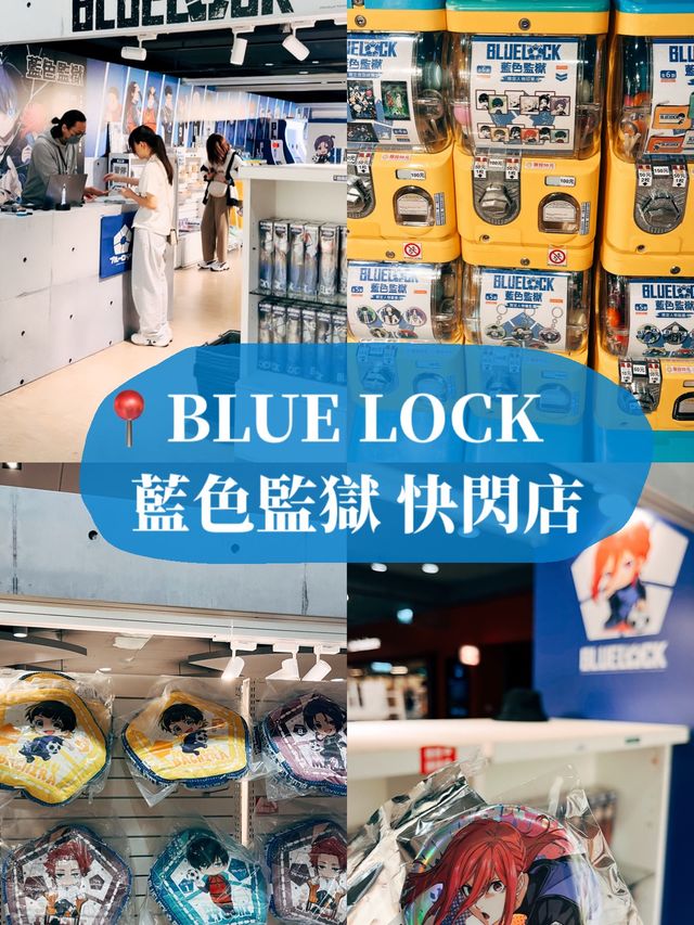 台北中山地下街👣BLUE LOCK 藍色監獄 快閃店⚽️