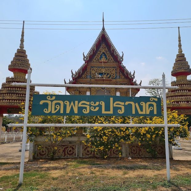วัดพระปรางค์ 