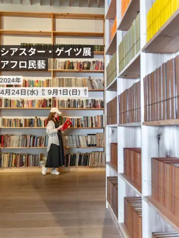 【東京都/六本木】鮮為人知的私房藝術展覽