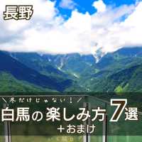 白馬の楽しみ方 ７選