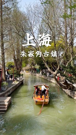 朱家角古鎮 | 上海🇨🇳 【青磚黛瓦石板路 小橋流水鳥篷船】