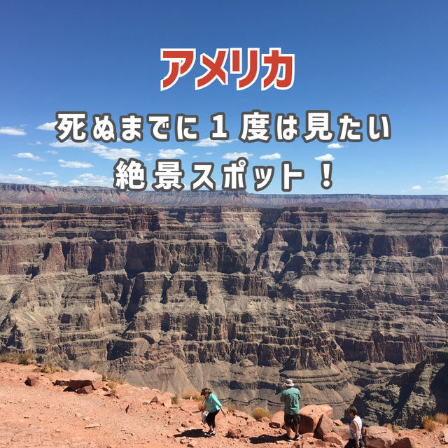 【アメリカ観光】死ぬまでに1度は行きたい場所！
