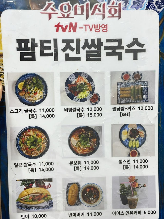 서울 쌀국수 맛집 왕십리 팜타진 쌀국수