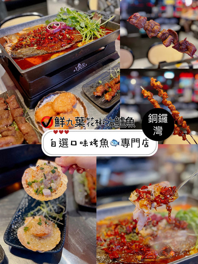 自選口味烤魚🐟專門店