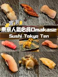 實測東京人氣必食Omakase🍣人均$500