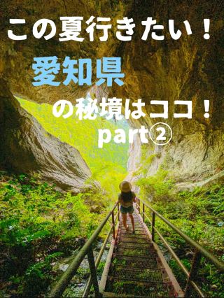 【愛知縣 新城】秘密景點✨今夏必訪的愛知縣秘境就在這裡！