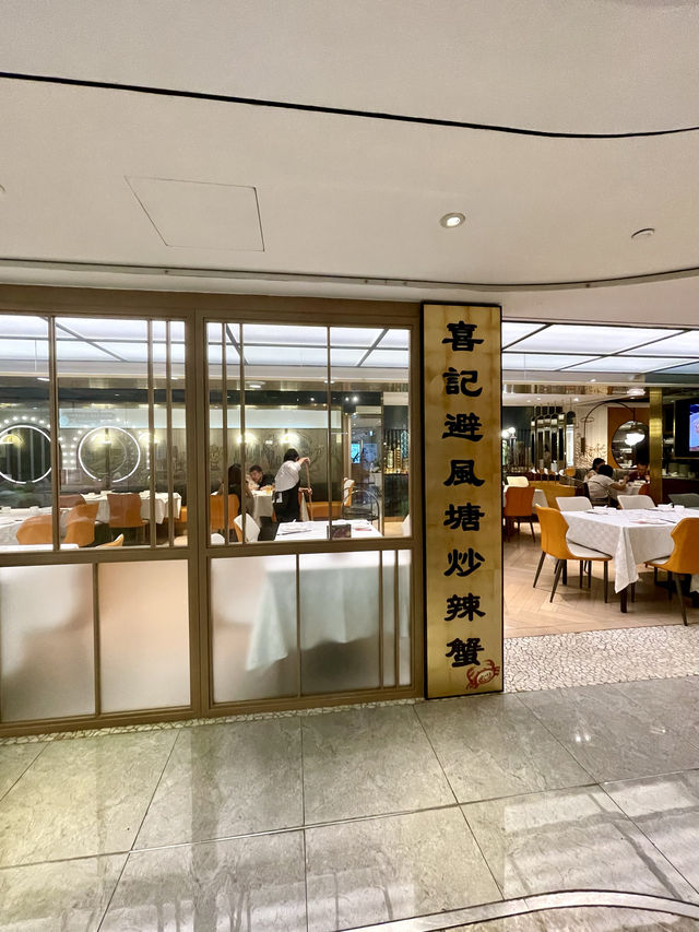 【喜記蟹將軍】尖沙咀美麗華，口碑爆棚！