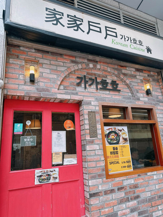 傳統韓式地道家庭料理｜家家戶戶 (尖沙咀)