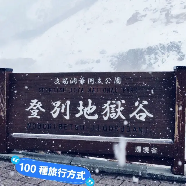 🗻 登別地獄谷 l 硫磺泉