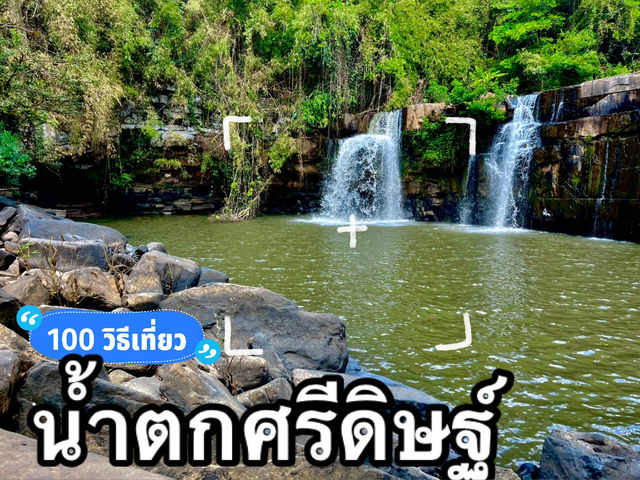 พบความเงียบสงบ ที่น้ำตกศรีดิษฐ์