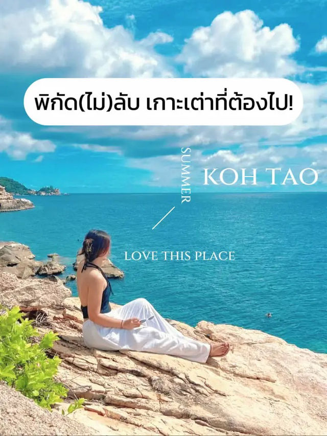 พิกัด(ไม่)ลับ เกาะเต่าที่ต้องไป!🌊 ☀️