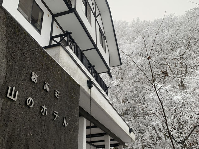 日本🇯🇵岐阜高山市 - 穗高莊山之飯店 跟著我ㄧ起去泡湯吧！