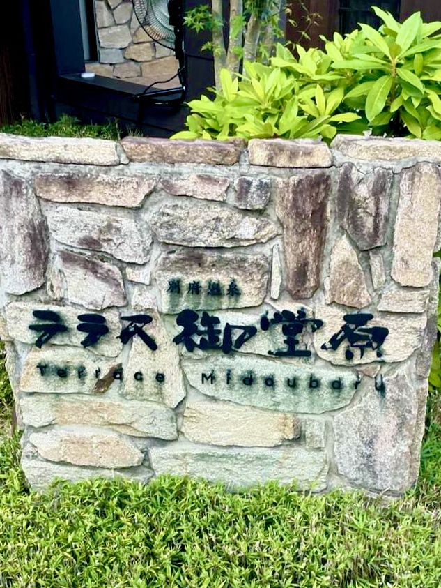  【大分旅行】 絶景の隠れ家宿