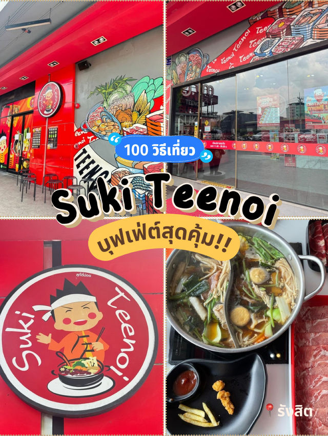 รีวิวร้าน "สุกี้ตี๋น้อย" สาขาม.กรุงเทพ รังสิต