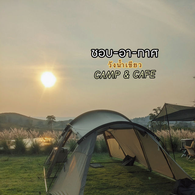 ชอบ-อา-กาศ ลานกางเต็นท์ วังน้ำเขียว