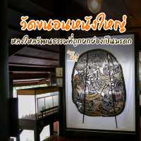 วัดขนอนหนังใหญ่ จ.ราชบุรี 