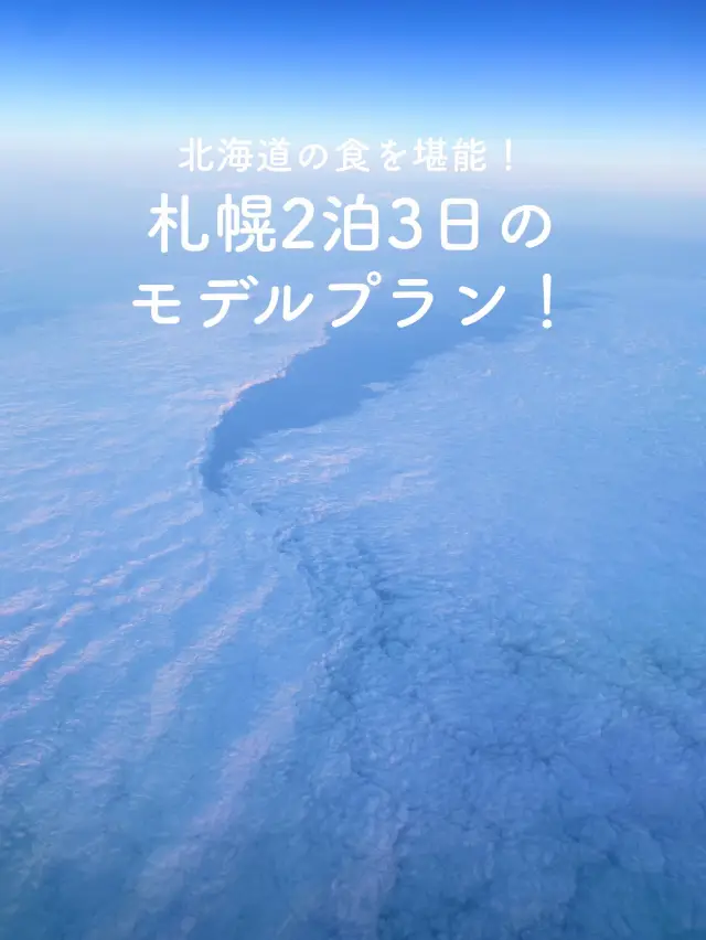 【北海道の食と景色を満喫🍜！札幌2泊3日モデルプラン❄️】
