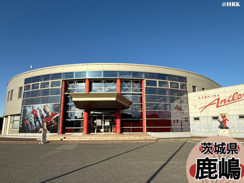 J1鹿島アントラーズのメッカ⚽️ | Trip.com 鹿嶋
