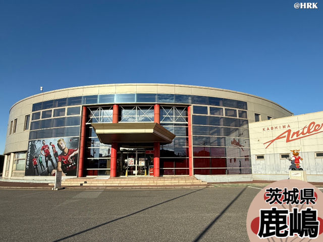 J1鹿島アントラーズのメッカ⚽️